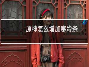 原神怎么增加寒冷条