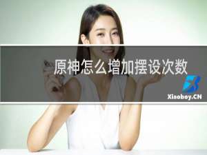 原神怎么增加摆设次数