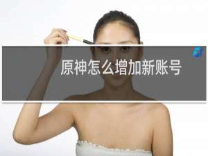 原神怎么增加新账号