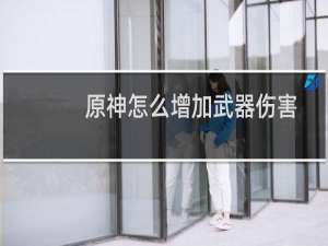 原神怎么增加武器伤害