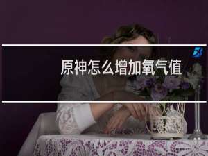 原神怎么增加氧气值