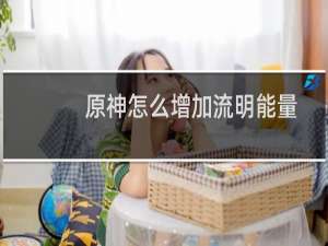 原神怎么增加流明能量