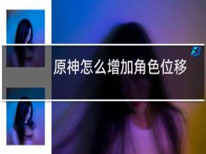 原神怎么增加角色位移