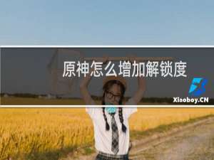 原神怎么增加解锁度