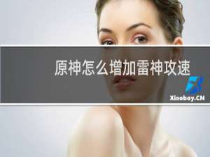 原神怎么增加雷神攻速