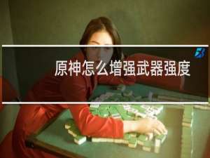 原神怎么增强武器强度