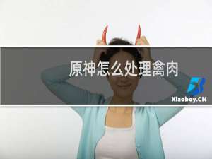 原神怎么处理禽肉