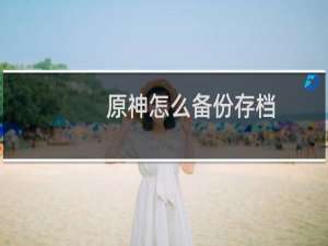 原神怎么备份存档