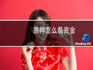 原神怎么备资金
