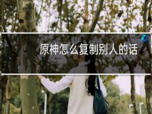 原神怎么复制别人的话