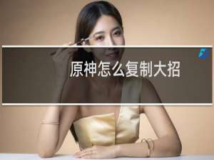 原神怎么复制大招