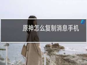 原神怎么复制消息手机
