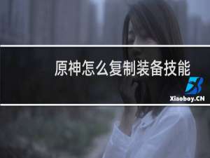 原神怎么复制装备技能