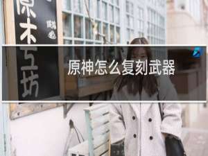 原神怎么复刻武器