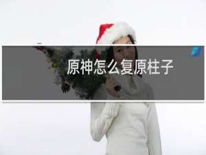 原神怎么复原柱子