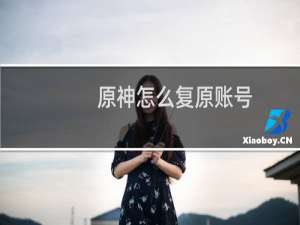 原神怎么复原账号