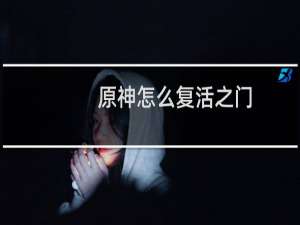 原神怎么复活之门