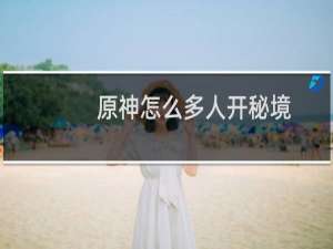 原神怎么多人开秘境