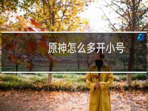 原神怎么多开小号
