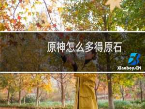 原神怎么多得原石