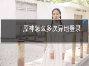 原神怎么多次异地登录