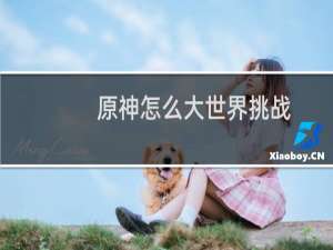 原神怎么大世界挑战
