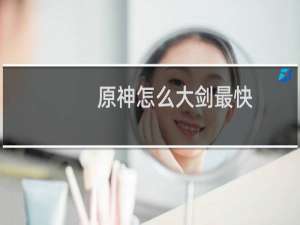 原神怎么大剑最快