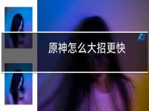 原神怎么大招更快