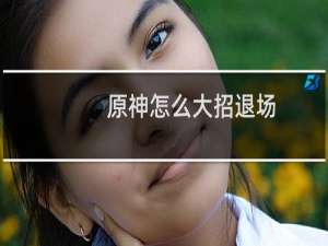原神怎么大招退场