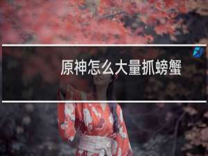 原神怎么大量抓螃蟹