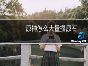 原神怎么大量攒原石