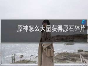 原神怎么大量获得原石碎片