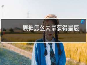 原神怎么大量获得星辰