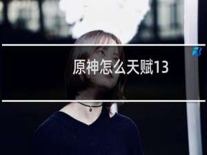 原神怎么天赋13