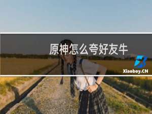 原神怎么夸好友牛