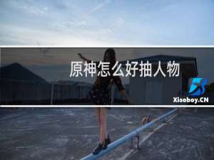 原神怎么好抽人物