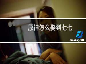 原神怎么娶到七七