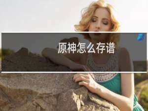原神怎么存谱