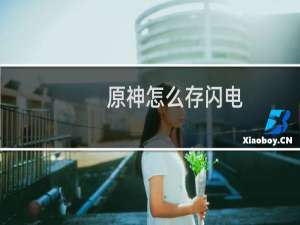 原神怎么存闪电