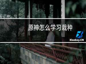 原神怎么学习栽种