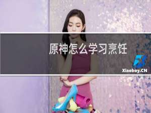 原神怎么学习烹饪
