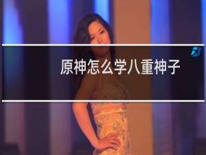 原神怎么学八重神子