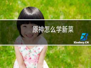 原神怎么学新菜