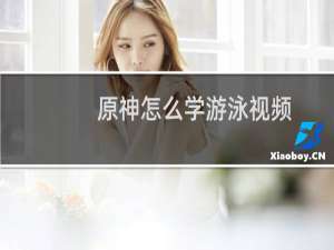 原神怎么学游泳视频