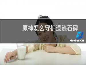 原神怎么守护遗迹石碑