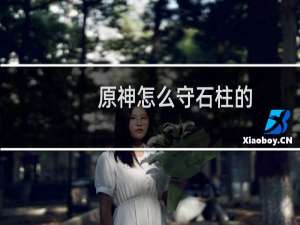 原神怎么守石柱的
