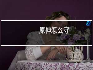 原神怎么守