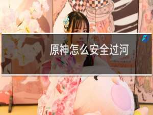 原神怎么安全过河