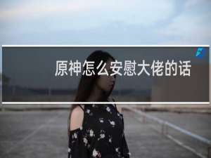 原神怎么安慰大佬的话