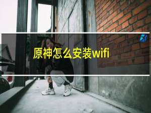 原神怎么安装wifi